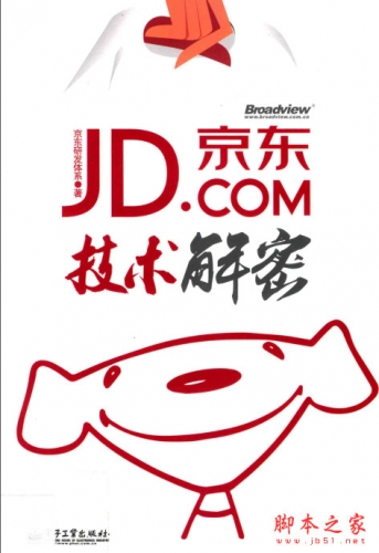 京东技术解密 高清完整pdf扫描版[68MB]