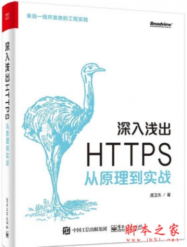 深入浅出HTTPS：从原理到实战 (虞卫东著) 完整pdf扫描版[206MB]