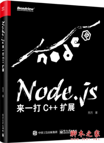 Node.js：来一打 C++ 扩展 完整pdf扫描版[146MB]