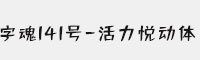 字魂141号-活力悦动体