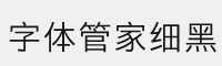 字体管家细黑体字体