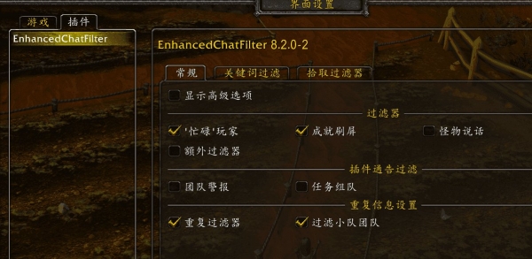 魔兽世界怀旧服EnhancedChatFilter屏蔽聊天框刷屏信息插件 v8.2.0-2 汉化版