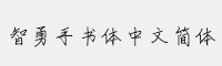 智勇手书体中文简体 可商用字体