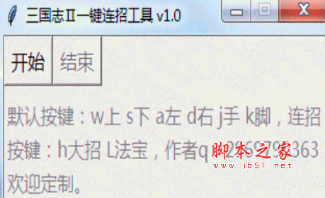三国志2一键连招工具(所有招式连招组合成一个快捷键) V1.0 免费绿色版