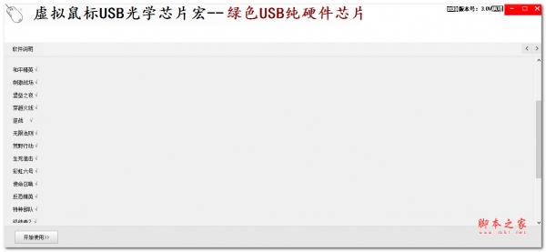 虚拟鼠标USB光学芯片宏 V3.0 绿色便携免费版