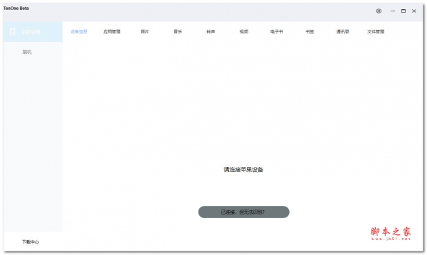 TenOne助手(iPhone刷机及固件下载工具)V0.0.0.1 中文安装版