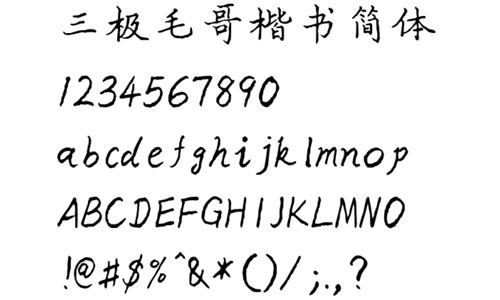 三极毛哥楷书简体字体