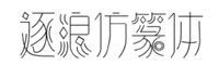 逐浪仿篆体字体