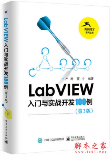 LabVIEW入门与实战开发100例(第3版) 完整pdf扫描版[97MB]