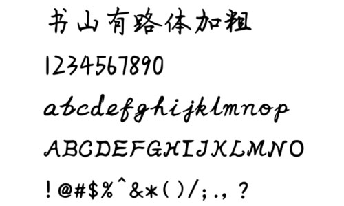 书山有路体加粗字体