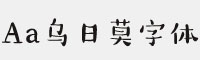 Aa乌日莫字体 常规(非商用)