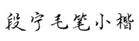 段宁毛笔小楷字体