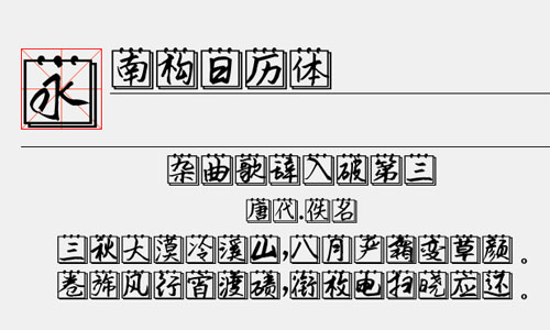 南构日历体字体