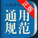 现代汉语通用规范汉字字典 for iPhone v1.2.0 苹果手机版