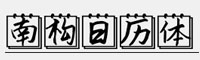 南构日历体字体