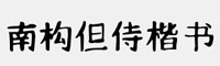 南构但侍楷书字体