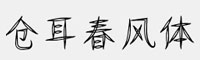 仓耳春风体字体