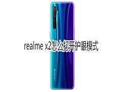 realme x2如何打开护眼模式?