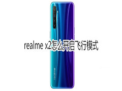 realme x2如何开启飞行模式?