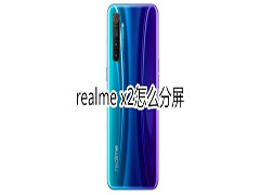 realme x2如何分屏?