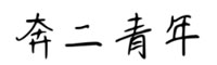 思雨奔二青年字体