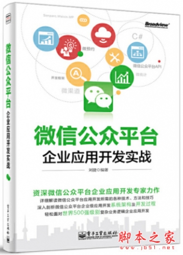 微信公众平台企业应用开发实战 高清pdf扫描版[46MB]
