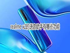 realme x2的语音助手有总共哪些功能?