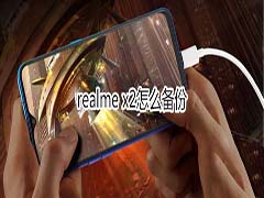 realme x2如何备份?