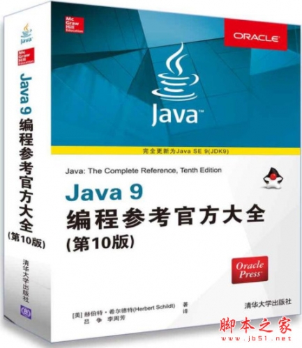 Java9编程参考官方大全(第10版) 中文pdf扫描版[187MB]