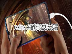 realme x2智能驾驶如何设置?