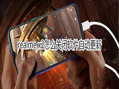 realme x2如何关闭软件自动更新?