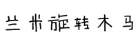 兰米旋转木马字体