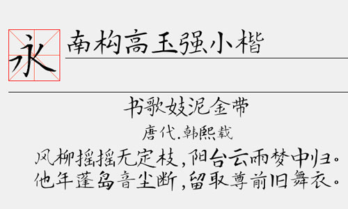 南构高玉强小楷字体