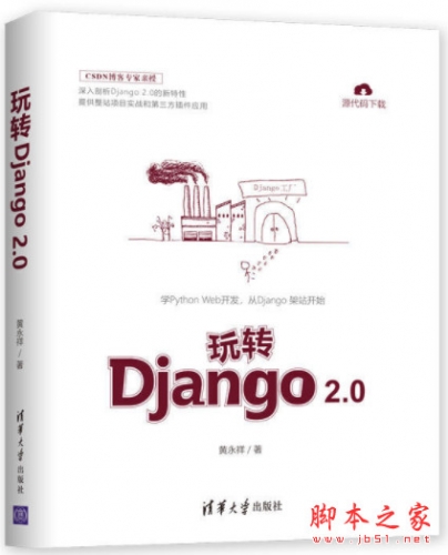 玩转Django 2.0 (黄永祥著) 高清pdf扫描版[65MB]