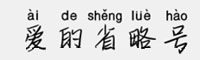 米开爱的省略号拼音体