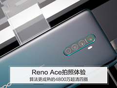 Reno Ace手机拍照效果如何 Reno Ace拍照功能详细评测 