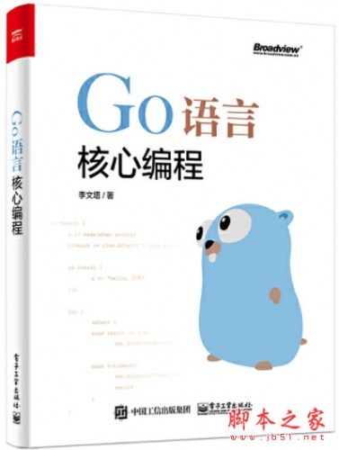 Go语言核心编程 (李文塔著) 完整pdf高清版[174MB]
