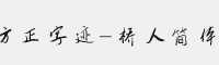 方正字迹-桥人简体