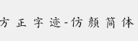 方正字迹-仿颜简体