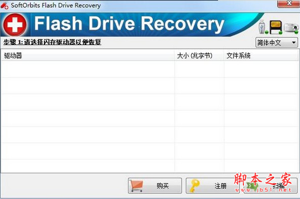 SoftOrbits Flash Drive Recovery(闪存恢复软件) v3.2 多语安装版(附安装教程)
