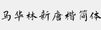 方正字迹-马华林新唐楷简体