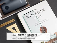 vivo NEX 3手机性能怎么样 vivo NEX 3手机性能测试