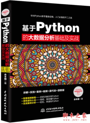 基于Python的大数据分析基础及实战 (余本国著) 完整pdf高清版[202MB]