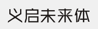 义启未来体字体