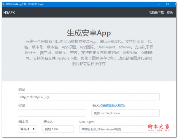 网页转app工具(在线打包apk)V1.0 中文安装版