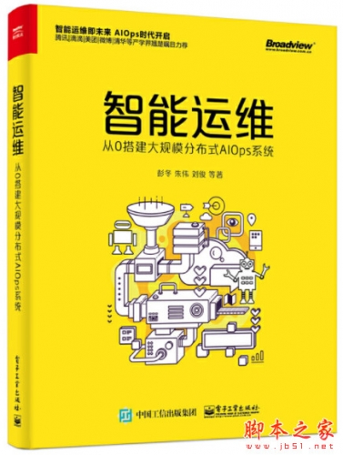 智能运维：从0搭建大规模分布式AIOps系统 (彭冬) 完整pdf高清版[171MB]