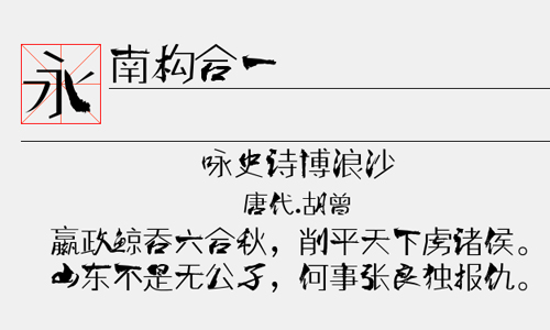 南构合一字体