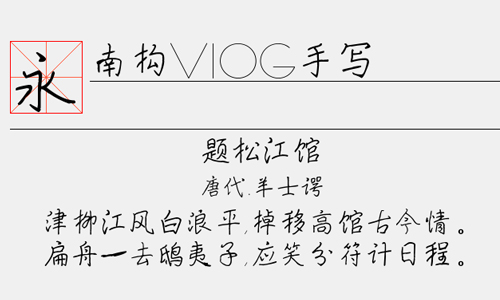 南构VIOG手写字体