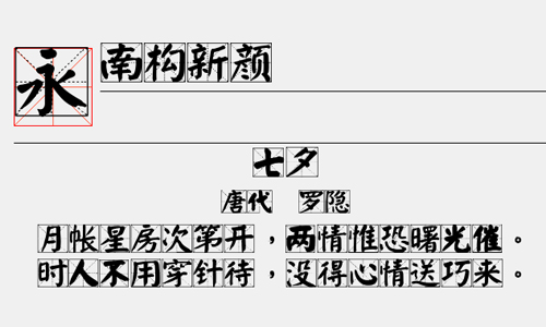 南构新颜字体