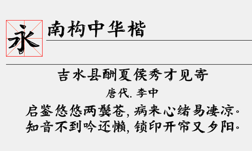 南构中华楷字体